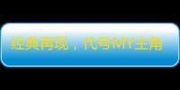 经典再现	，代号MY主角团重磅登场 ：战士与魔法师设计揭秘