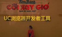 UC浏览器开发者工具 0.4.1 官方版
